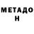 МЕТАДОН мёд 1470 2580